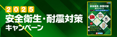 安全衛生・耐震対策