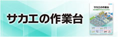 サカエ製品のご提案