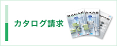 カタログ請求