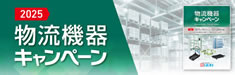 物流機器商品のご案内