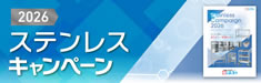 ステンレスキャンペーン