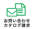 お問い合わせ・カタログ請求