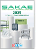 SAKAE2025総合カタログ