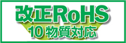 改正RoHS10物質対応