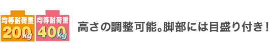 均等耐荷重200kg 均等耐荷重400kg 高さの調整可能。脚部には目盛り付き！