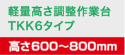 軽量高さ調整作業台TKK6タイプ 高さ600～800mm