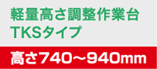 軽量高さ調整作業台TKSタイプ 高さ740～940mm