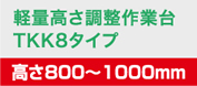 軽量高さ調整作業台TKK8タイプ 高さ800～1000mm