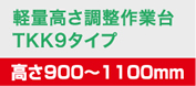 軽量高さ調整作業台TKK9タイプ 高さ900～1100mm