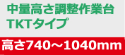 中量高さ調整作業台TKTタイプ 高さ740～1040mm