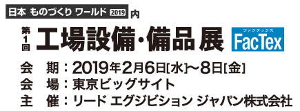工場設備･備品展