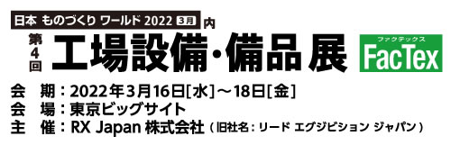 工場設備･備品展